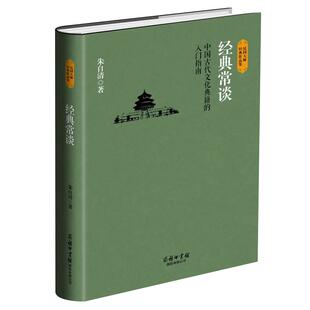 【商务印书馆旗舰店】经典常谈朱自清 中国古代文化典籍的入门指南 八年级下册必读书正版初中文学名著散文集精选精典金典长谈常读