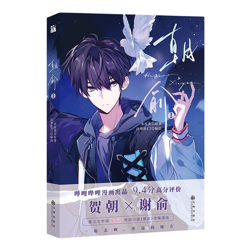 朝俞2+1漫画版全两册【赠丰富赠品】木瓜黄校园小说朝俞原著小说改编漫画 这题超纲了七芒星一觉醒来晋春文学校园漫画实体书