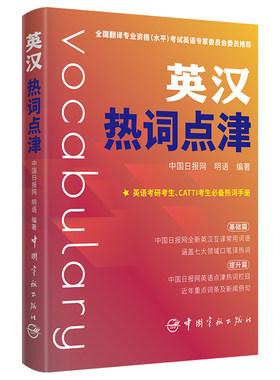 英汉热词点津 中国日报网 词汇书 2021年版