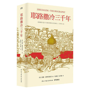 耶路撒冷三千年 [英] 西蒙 蒙蒂菲奥里 著 3000年圣城的历史故事 历史书籍历史知识读物 正版书籍【凤凰新华书店旗舰店】