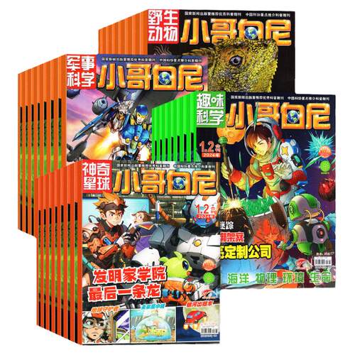 【过刊处理】小哥白尼杂志军事科学/趣味科学/野生动物/神奇星球2025/2024年1-12月期间带赠品8-12岁中小学生漫画青少年科普非2026