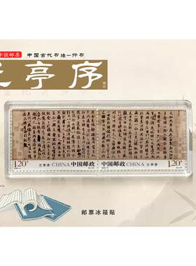 绍兴文创冰箱贴 多款 邮票 兰亭序 兰亭 鲁迅 陆游 浙江绍兴景区
