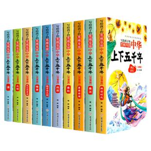 正版全套10册 写给孩子的中华上下五千年注音版彩图儿童小学生版思维导图一二三年级阅读课外书必读中国历史知识读物5000林汉达籍