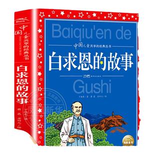 中国儿童共享丛书:白求恩的故事 彩图注音版 8-10-12岁中国儿童文学三四五六年级小学生课外阅读书籍 凤凰新华书店旗舰店