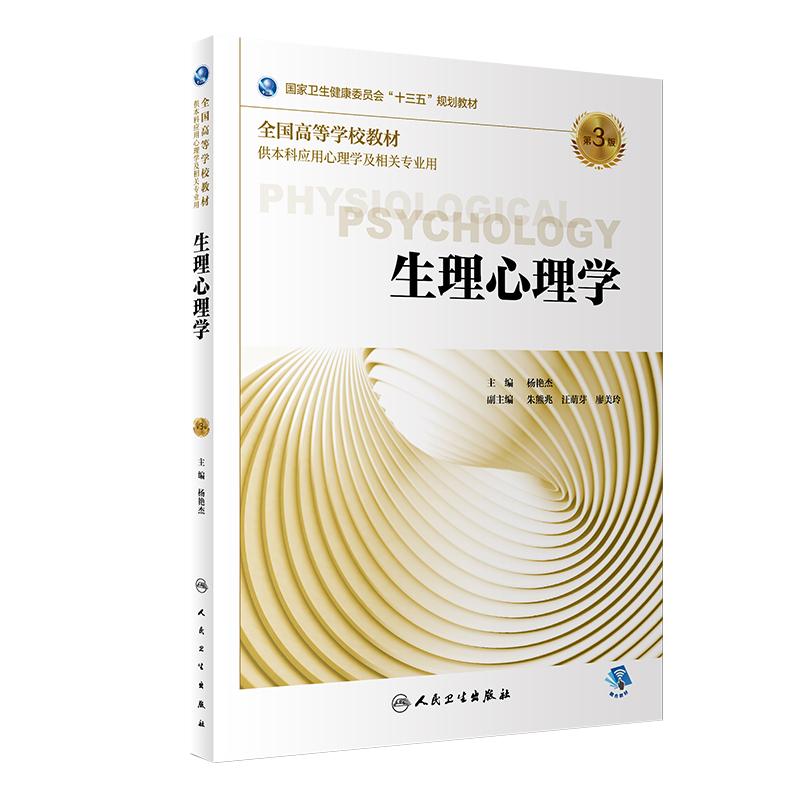 [旗舰店]生理心理学第3版杨艳杰主编供本科应用心理学及相关专业用97871172732822018年10月规划教材人民卫生出版社