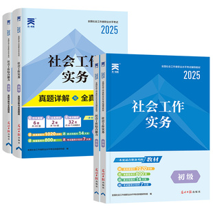 【新大纲版】社会工作者初级教材2025年社会工作实务及综合能力全套官方教材社工考试教材讲义历年真题试卷模拟题配网课电子题库