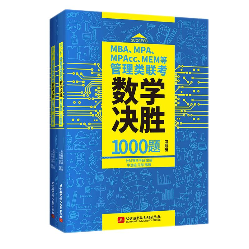 现货社科赛斯2025版MBAMPA MPACC MEM管理联考数学决胜1000题199管综教材工商管理硕士综合能力考研英语二会计用书真题套卷