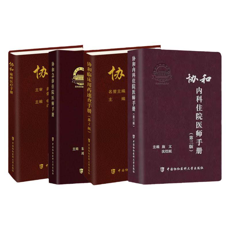 全4册 协和急诊住院医师手册+协和临床用药速查手册+协和麻醉医疗手册+协和内科住院医师手册 第三版 查房医嘱装备医生值班书籍
