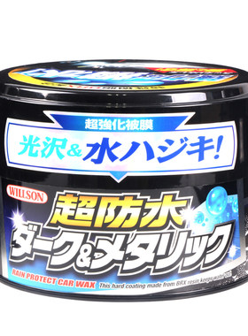 日本进口WILLSON 威颂车 防水蜡汽车蜡漆专色车蜡01103 深色车漆