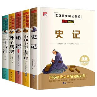 史记全册正版书籍小学生版儿童中华上下五千年孙子兵法三十六计36 少年读史记趣读历史类青少年初中生老师推荐