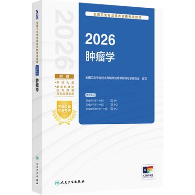 人卫版2026肿瘤学中级考试指导中级肿瘤内科341肿瘤外科342放射治疗学343全国卫生技术专业资格中级考试人民卫生出版社旗舰店官网
