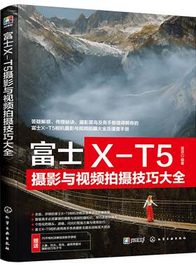 富士X-T5摄影与视频拍摄技巧大全