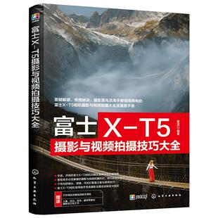 正版 富士X-T5摄影与视频拍摄技巧大全 相机实拍视频拍摄技巧 基础知识 摄影教程人物风光动物建筑 拍摄题材实战技法实用书籍