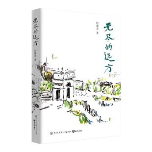 新书现货】无尽的远方时潇含 新晋畅销书作家异国交换生求学生活学习风景美食散文随笔文学 王蒙老师题名全彩插画
