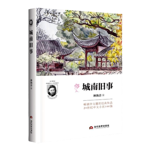 城南旧事林海音原著现代当代文学作品集青春散文小说精选推荐经典书初中生四五六年级小学生课外阅读书籍近代经典文学名著