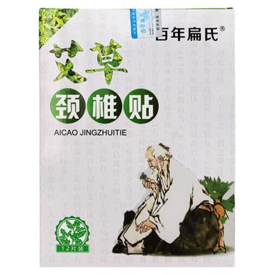 正品百年扁氏艾草颈椎贴