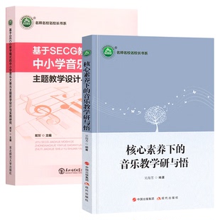 基于SECG教学模式的中小学音乐大单元主题教学设计+核心素养音乐用书 音乐教师用书教学参考工具 音乐学科核心素养
