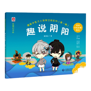 正版 趣说阴阳 漫画中医之人体保卫战系列001辑 宝宝少儿国学图书中医启蒙读本 阴阳五行气血津液脏腑经络自学入门 姬领会主编