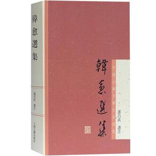 韩愈选集 中国古典文学名家选集 孙昌武选注 正版书籍 上海古籍社