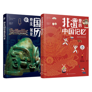 非遗里的中国记忆 哇原来国宝就是历史 2册 钟伟枚 中小学生科普书 民间文学艺术文化 古人生活器具珍宝文化艺术瑰宝战场兵器