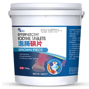 泡腾碘片小龙虾鱼塘腐皮烂尾杀菌消毒片剂水产养殖聚维酮碘泡腾片