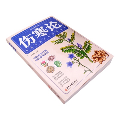 伤寒论正版原著彩图白话文注释