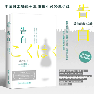 当当网 告白2025新版 推理小说经典湊佳苗成名之作 中文简体版长销15年 日本销量逾380万部 现代文学悬疑惊悚推理小说正版畅销书籍