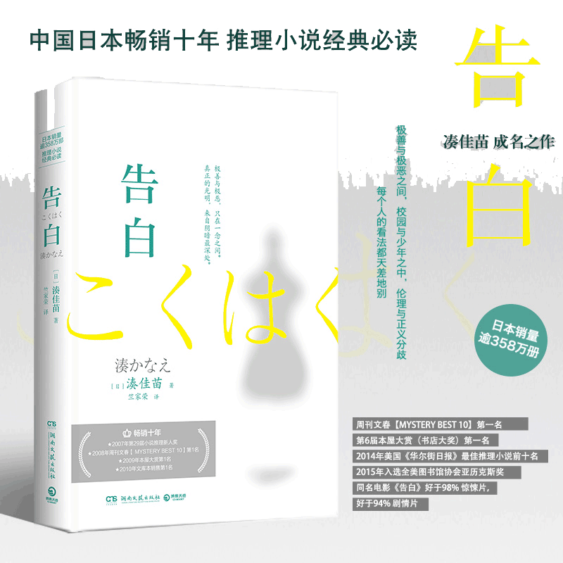 当当网 告白2025新版 推理小说经典湊佳苗成名之作 中文简体版长销15年 日本销量逾380万部 现代文学悬疑惊悚推理小说正版畅销书籍