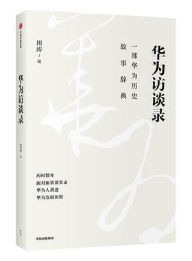 华为访谈录 田涛 著 华为发展历程 华为历史故事辞典 华为成长发展故事 华为人的声音 管理 华为经验 高管访谈 中信正版