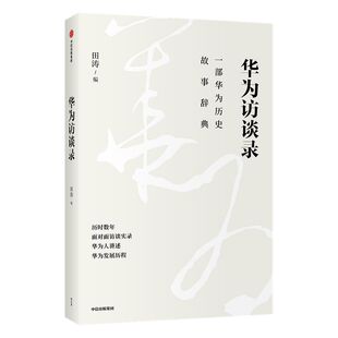 华为访谈录 田涛 著 华为发展历程 华为历史故事辞典 华为成长发展故事 华为人的声音 管理 华为经验 高管访谈 中信正版