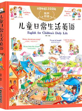 儿童日常生活英语 日常用语1200句 少儿启蒙英语中英双语有声伴读口语教材大全书3-6-10岁一年级孩子英文绘本分级阅读少儿英语书HC