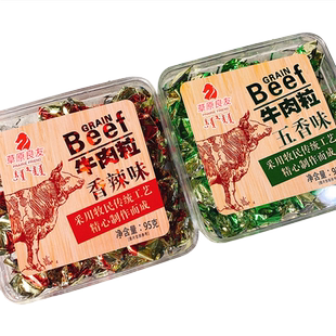 草原良友牛肉粒五香味香辣味婚礼牛肉糖休闲零食牛肉小吃独立包装