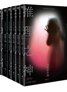 推理之神系列书籍任选 江户川乱步 不可能犯罪残酷事件簿反转竞技场诡异罪恶园恐怖噩梦馆真相不止一个 惊悚优雅悬疑推理小说书籍