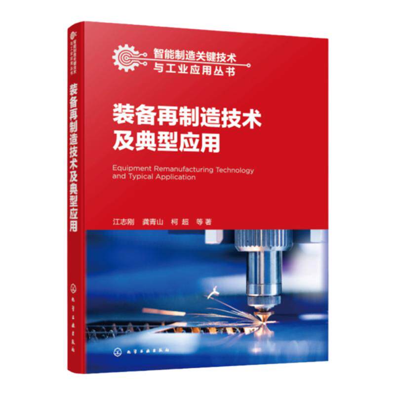 智能制造关键技术与工业应用丛书 装备再制造技术及典型应用 装备再制造技术的概念新模式新方法 理论应用体系 再制造技术工程实践