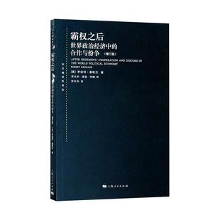 霸权之后:世界政治经济中的合作与纷争增订版 东方编译所译丛美国基欧汉著发达资本主义国家合作问题研究著作上海人民出版社
