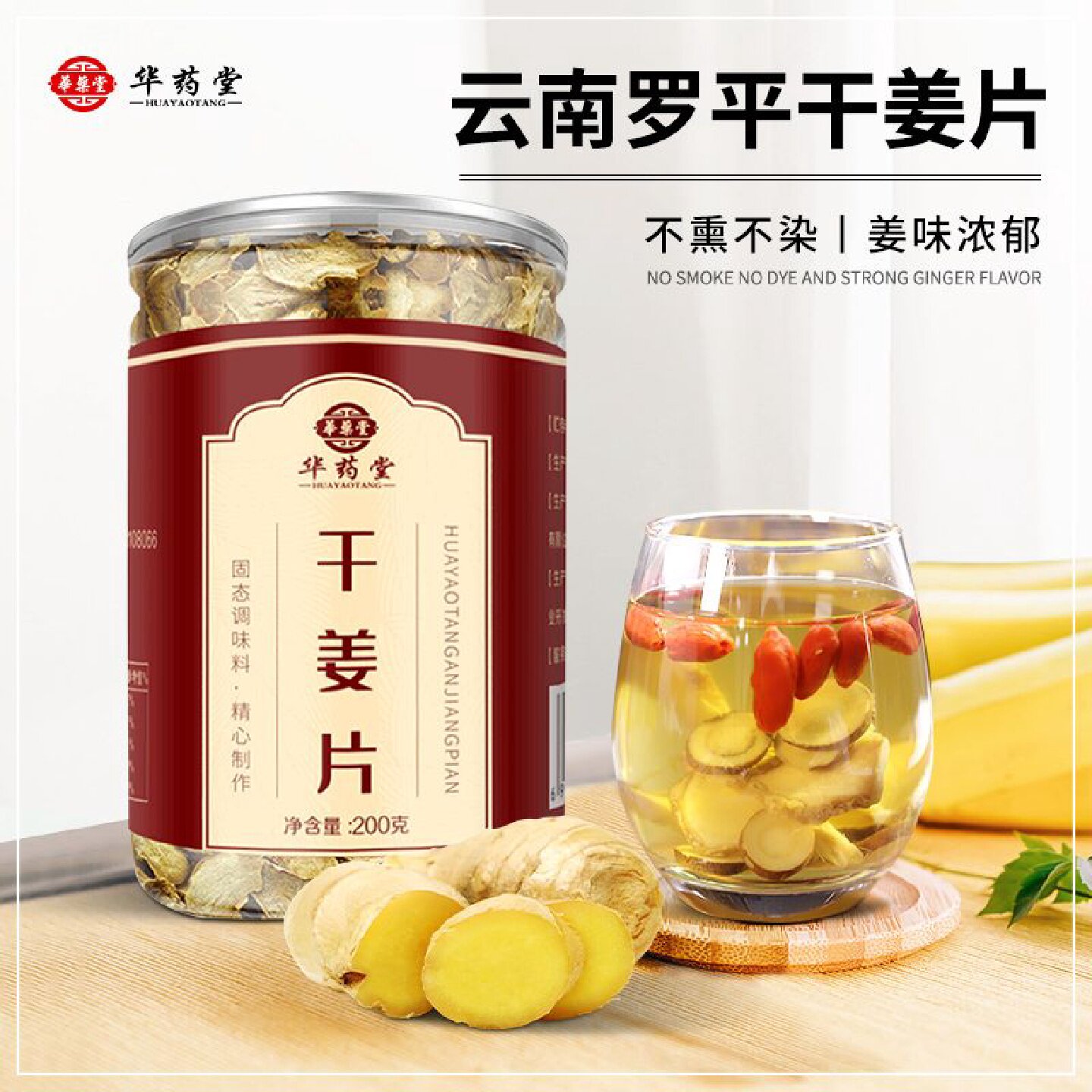 华药堂干姜片食用云南小黄姜生姜片泡水喝即食老姜片姜茶罐装