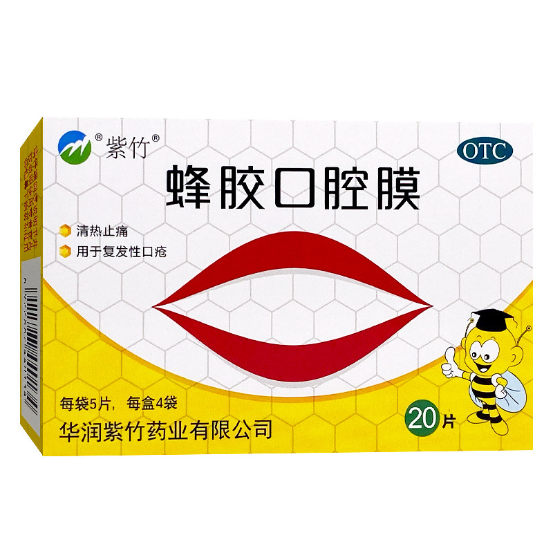 【紫竹】蜂胶口腔膜20片/盒