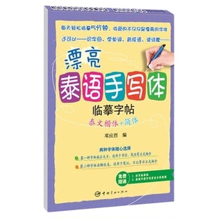 漂亮泰语手写体临摹字帖正版泰文楷体+简体泰文字帖 赠送活页临摹纸 泰语外教字母发音教学视频 泰语字帖练习 泰语习字帖 泰语学习