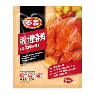 泰森秘汁嫩春鸡500g*3包奥尔良风味整鸡空气炸锅脆皮炸鸡烤鸡聚餐