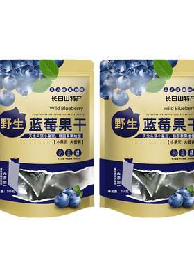 长白山蓝莓果干小包装微糖1斤2袋