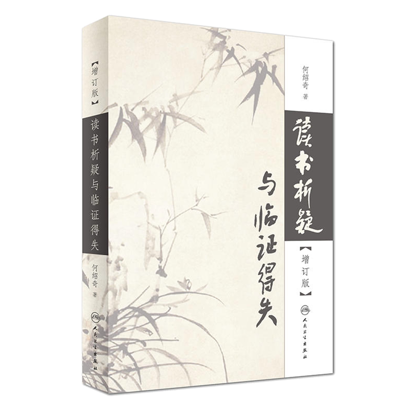 正版现货 读书析疑与临证得失 增订版 何绍奇 人民卫生出版社 读书析疑与临证得失增订版 何绍奇 著 医学其它生活 人民卫生出版社