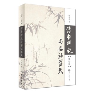 正版现货 读书析疑与临证得失 增订版 何绍奇 人民卫生出版社 读书析疑与临证得失增订版 何绍奇 著 医学其它生活 人民卫生出版社
