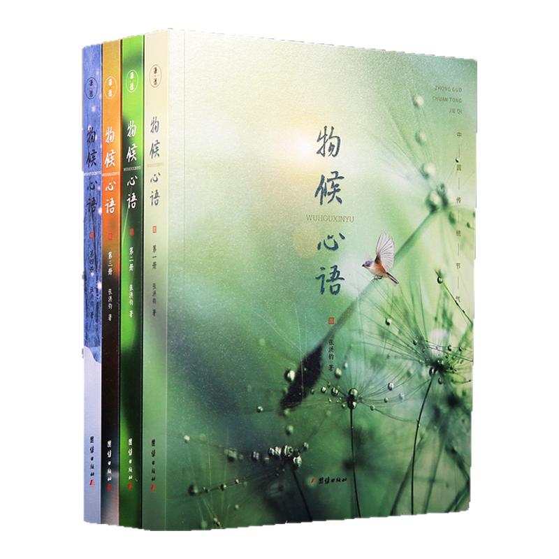 正版物候心语全4册 二十四节气养生节气食谱张洪钧修身养性书籍家常食材食疗健康养生书中医节气养生智慧中医学文化大众养生指南