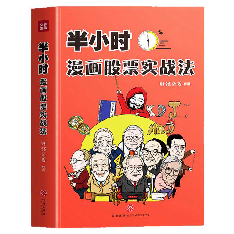 抖音同款】半小时漫画股票实战法正版 从零开始学炒股金融投资理财基金 股市财经杂质作品相结合A股零基础股票入门 实战扫盲利器