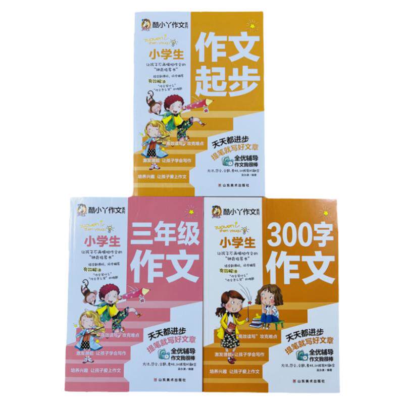 小学生三年级300限字作文大全3册