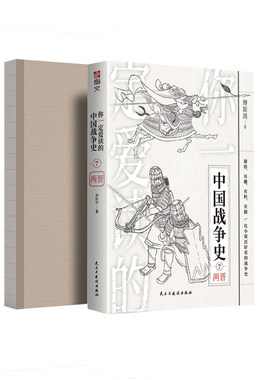 【裸背版正版现货】《你一定爱读的中国战争史：两晋》指文图书西陵之战八王之乱刘裕北伐三国两晋南北朝五胡十六国两晋司马炎