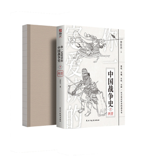 【裸背版正版现货】《你一定爱读的中国战争史：两晋》指文图书西陵之战八王之乱刘裕北伐三国两晋南北朝五胡十六国两晋司马炎