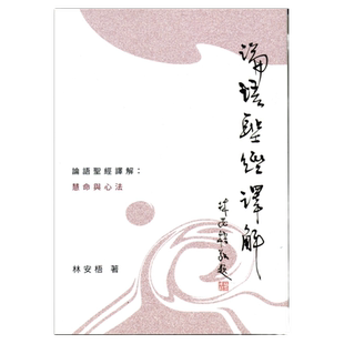 预售【外图台版】论语圣经译解：慧命与心法 / 林安梧 学生书局