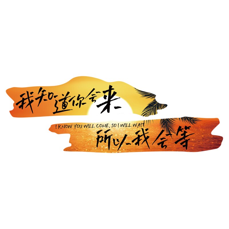 2026网红打卡拍照区我知道你会来所以等小院户外墙面装饰造景布置