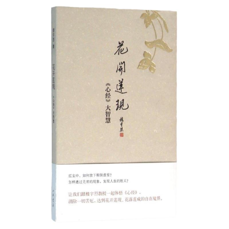 【官方正版】 花開蓮現(xiàn)心經(jīng) 大智慧 樓宇烈中華書局焦雅君宗教被人持誦講解最多的一種大乘經(jīng)典